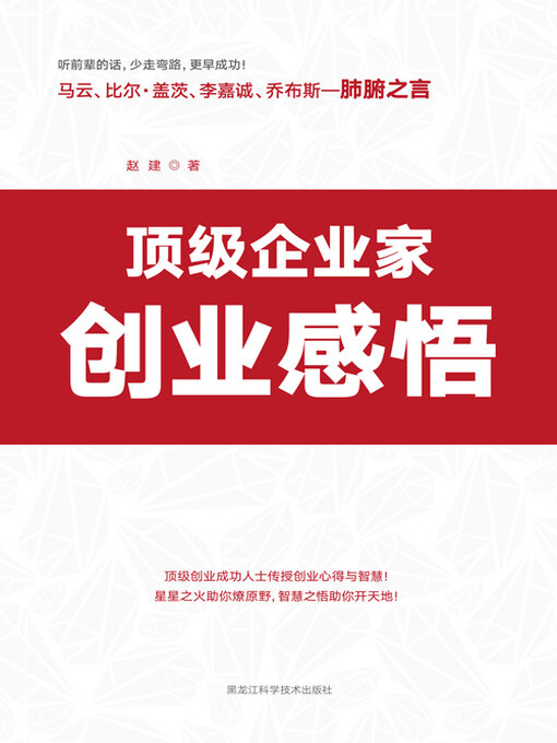 Cover image for 顶级企业家创业感悟